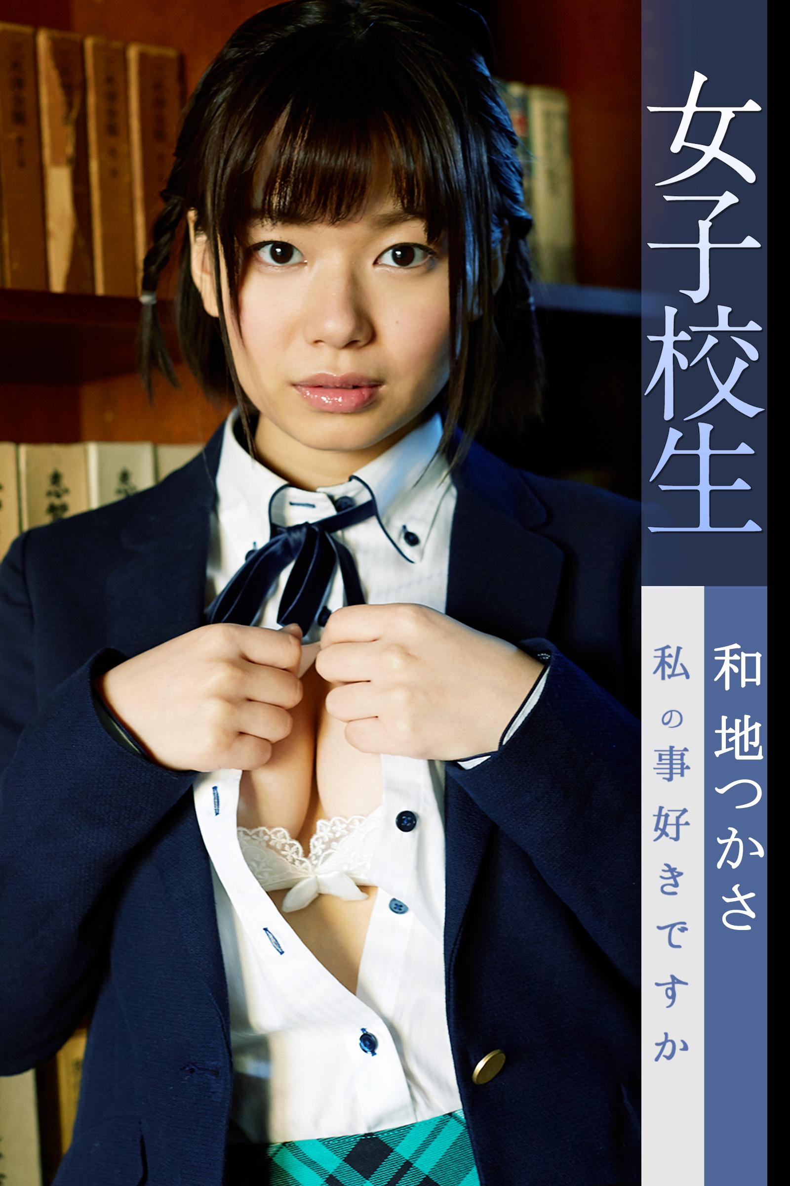 女子校生 私の事好きですか 和地つかさ 1巻(写真集) - 電子書籍 | U-NEXT 初回