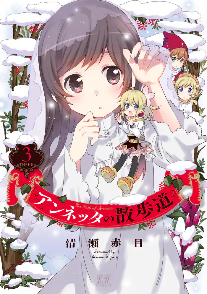 アンネッタの散歩道 3巻