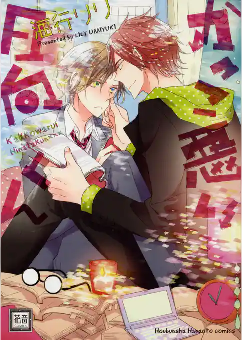 かっこ悪い日向くん