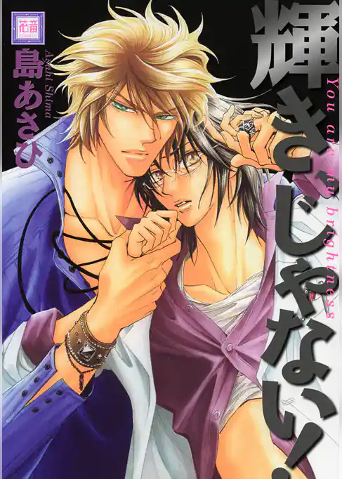 輝き、じゃない！