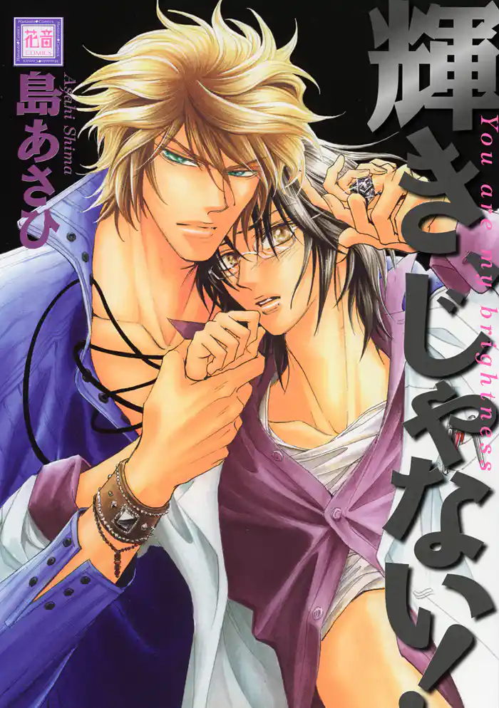 輝き、じゃない！