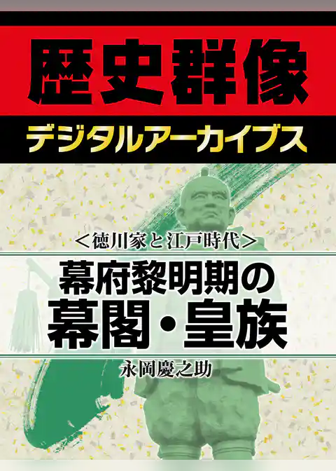 ＜徳川家と江戸時代＞幕府黎明期の幕閣・皇族