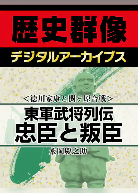 ＜徳川家康と関ヶ原合戦＞東軍武将列伝　忠臣と叛臣