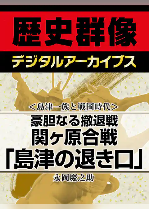＜島津一族と戦国時代＞豪胆なる撤退戦　関ヶ原合戦「島津の退き口」