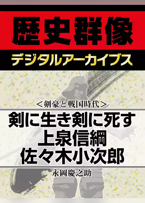 ＜剣豪と戦国時代＞剣に生き剣に死す　上泉信綱　佐々木小次郎