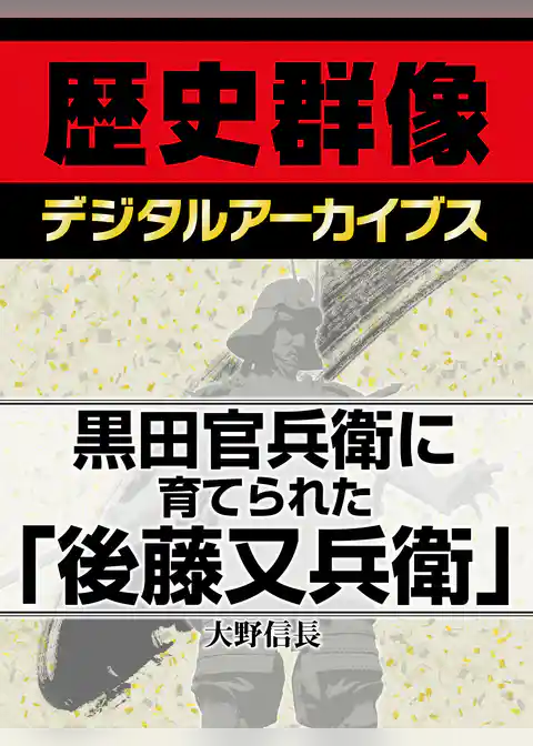 黒田官兵衛に育てられた「後藤又兵衛」