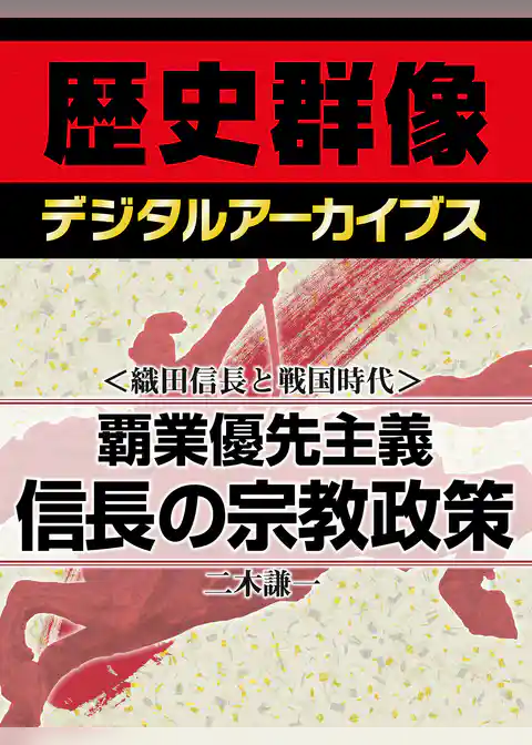 ＜織田信長と戦国時代＞覇業優先主義　信長の宗教政策