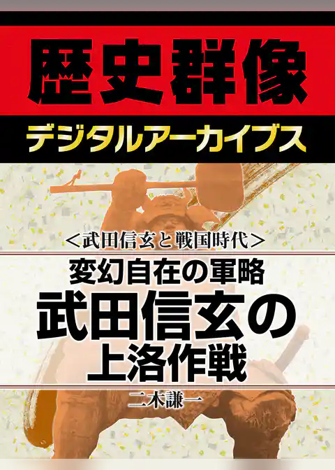 ＜武田信玄と戦国時代＞変幻自在の軍略　武田信玄の上洛作戦