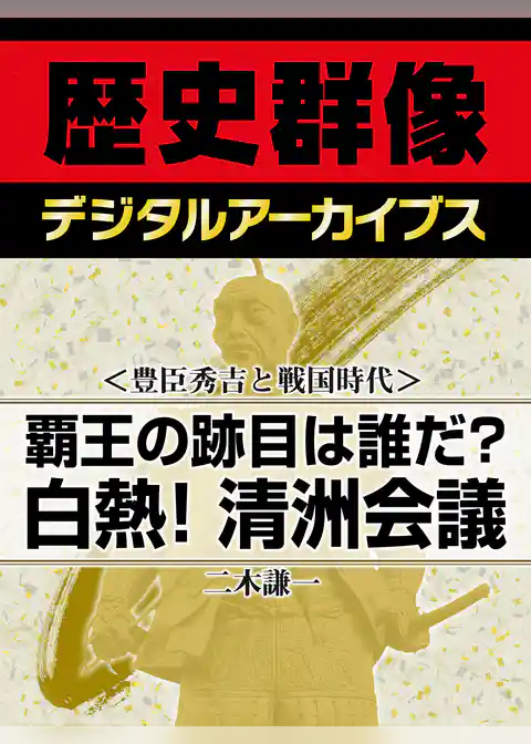 ＜豊臣秀吉と戦国時代＞覇王の跡目は誰だ？　白熱！清洲会議