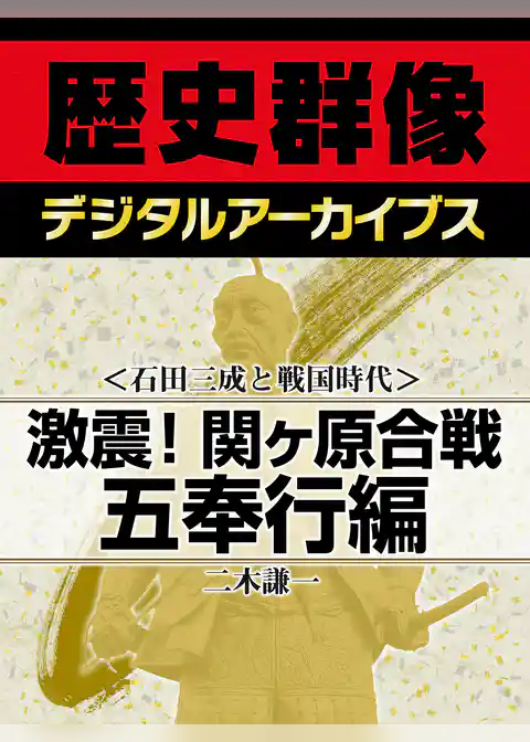 ＜石田三成と戦国時代＞激震！関ヶ原合戦　五奉行編