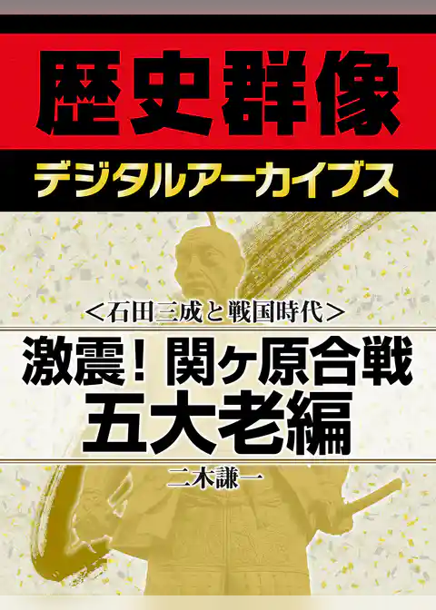 ＜石田三成と戦国時代＞激震！関ヶ原合戦　五大老編