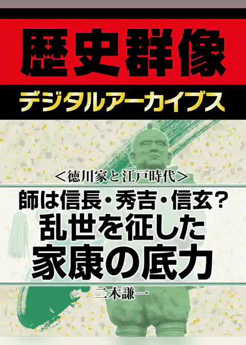 ＜徳川家康と戦国時代＞師は信長・秀吉・信玄？　乱世を征した家康の底力
