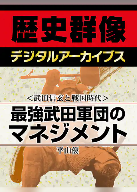 ＜武田信玄と戦国時代＞最強武田軍団のマネジメント