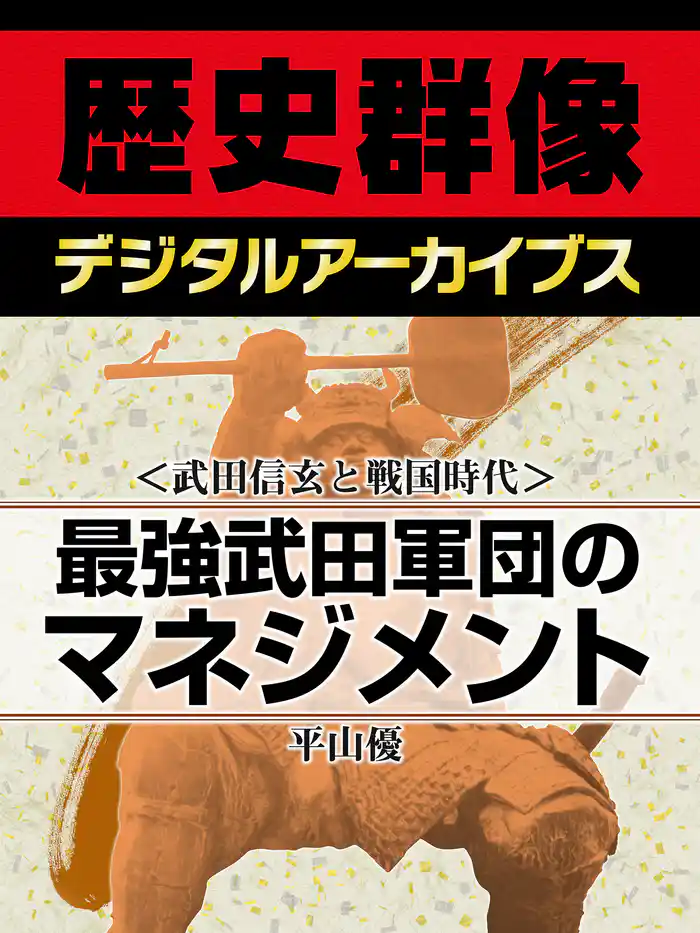 <武田信玄と戦国時代>最強武田軍団のマネジメント