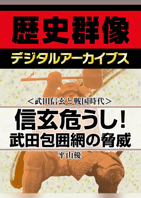 ＜武田信玄と戦国時代＞信玄危うし！武田包囲網の脅威