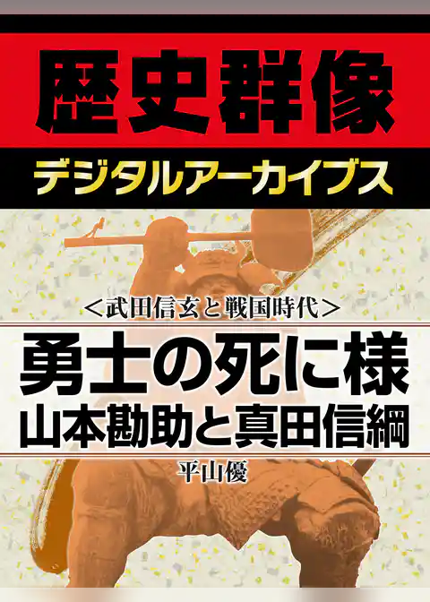 ＜武田信玄と戦国時代＞勇士の死に様　山本勘助と真田信綱