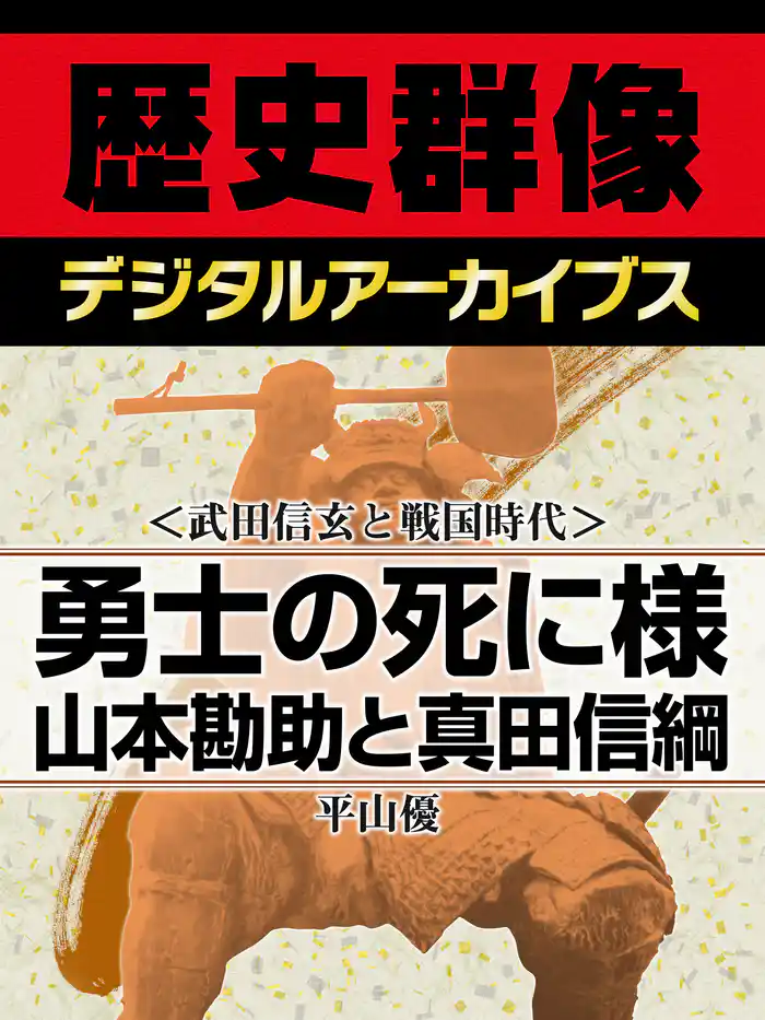 <武田信玄と戦国時代>勇士の死に様 山本勘助と真田信綱