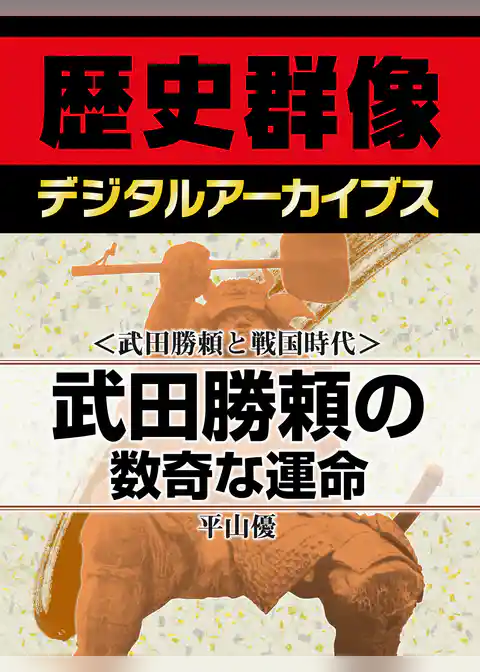 ＜武田勝頼と戦国時代＞武田勝頼の数奇な運命