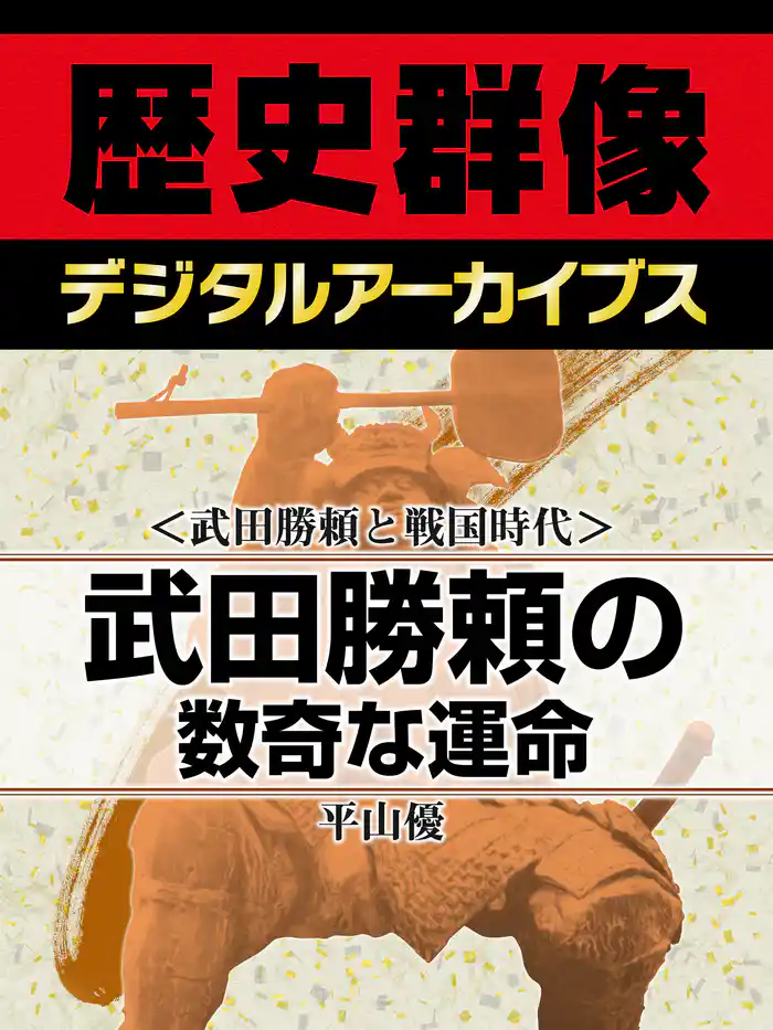 <武田勝頼と戦国時代>武田勝頼の数奇な運命