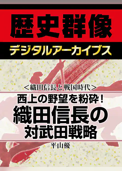 ＜織田信長と戦国時代＞西上の野望を粉砕！　織田信長の対武田戦略