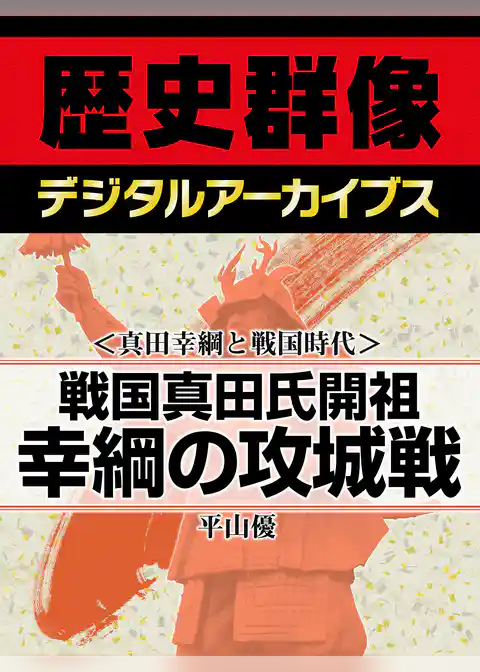 ＜真田幸綱と戦国時代＞戦国真田氏開祖　幸綱の攻城戦