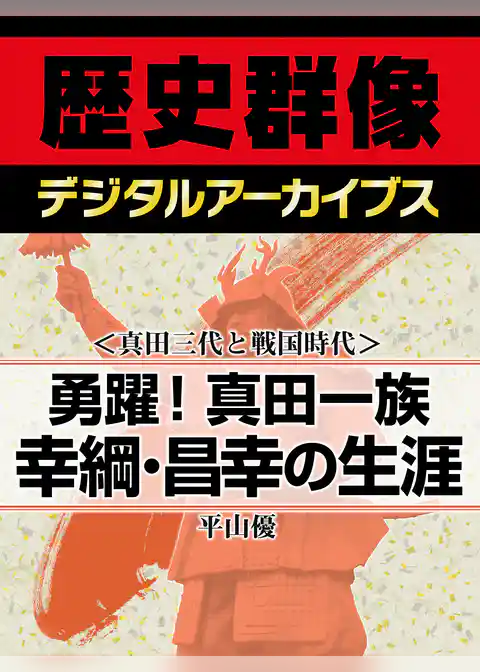 ＜真田三代と戦国時代＞勇躍！真田一族　幸綱・昌幸の生涯