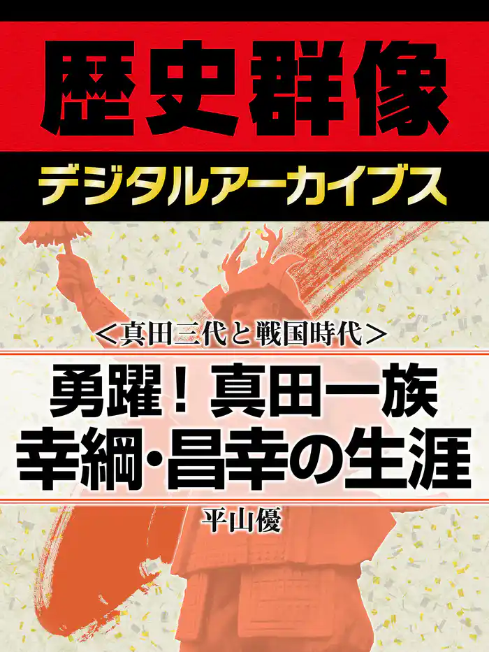 <真田三代と戦国時代>勇躍!真田一族 幸綱・昌幸の生涯