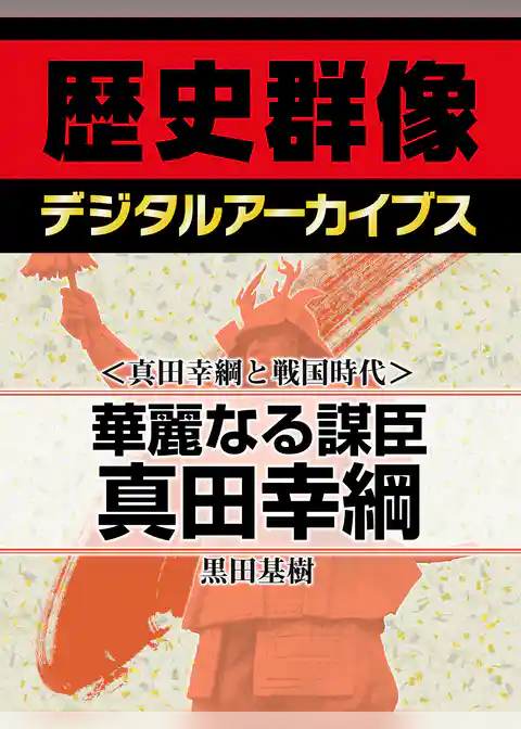 ＜真田幸綱と戦国時代＞華麗なる謀臣真田幸綱