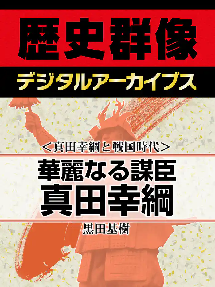 <真田幸綱と戦国時代>華麗なる謀臣真田幸綱