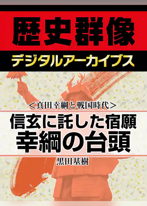 ＜真田幸綱と戦国時代＞信玄に託した宿願　幸綱の台頭