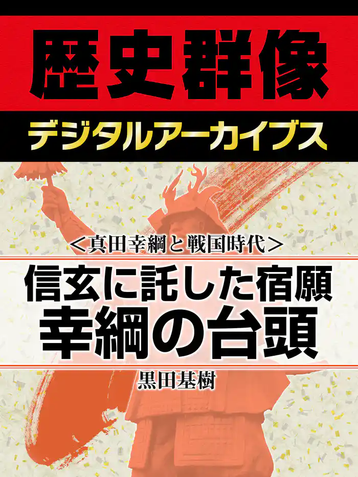 <真田幸綱と戦国時代>信玄に託した宿願 幸綱の台頭