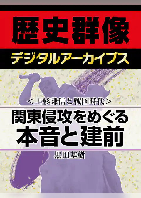 ＜上杉謙信と戦国時代＞関東侵攻をめぐる本音と建前
