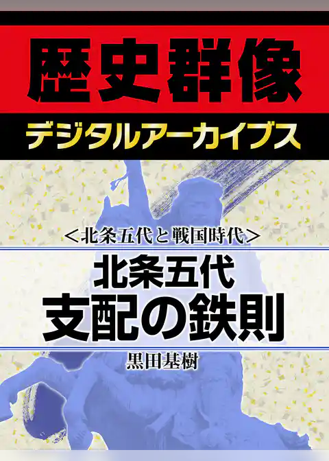 ＜北条五代と戦国時代＞北条五代　支配の鉄則