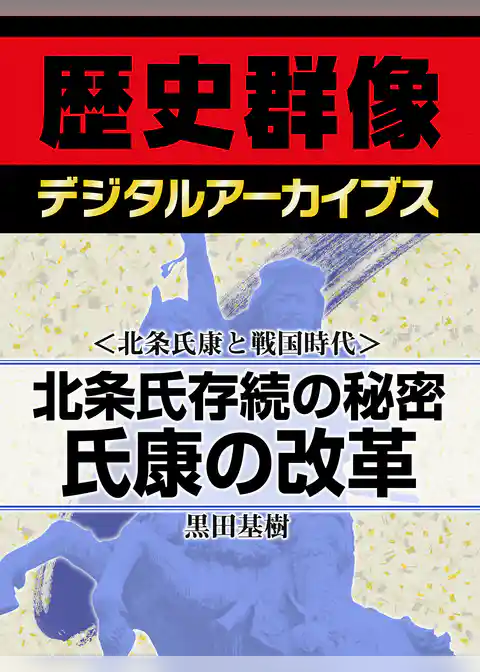 ＜北条氏康と戦国時代＞北条氏存続の秘密　氏康の改革