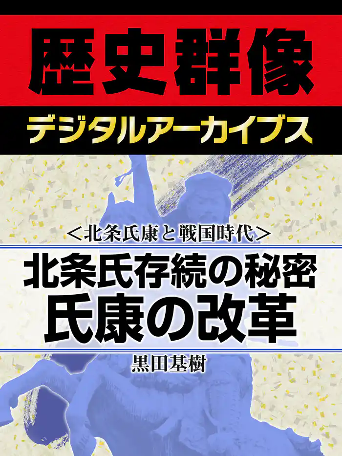 <北条氏康と戦国時代>北条氏存続の秘密 氏康の改革