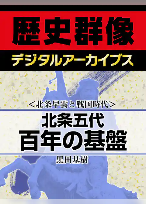 ＜北条早雲と戦国時代＞北条五代百年の基盤