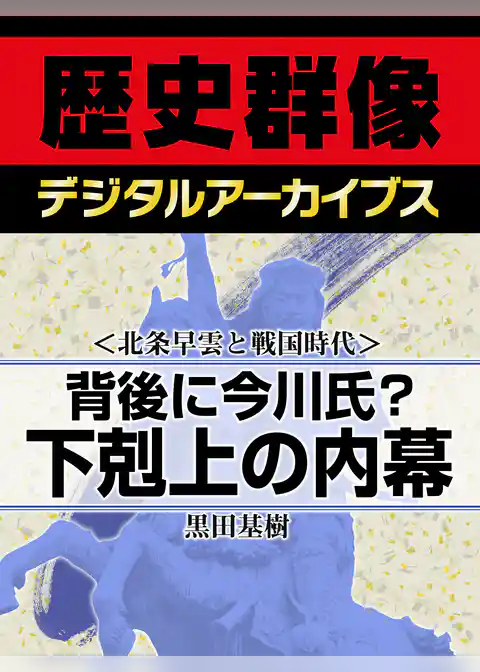 ＜北条早雲と戦国時代＞背後に今川氏？　下剋上の内幕