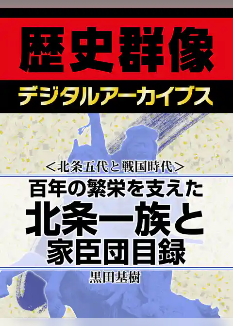 ＜北条五代と戦国時代＞百年の繁栄を支えた北条一族と家臣団目録