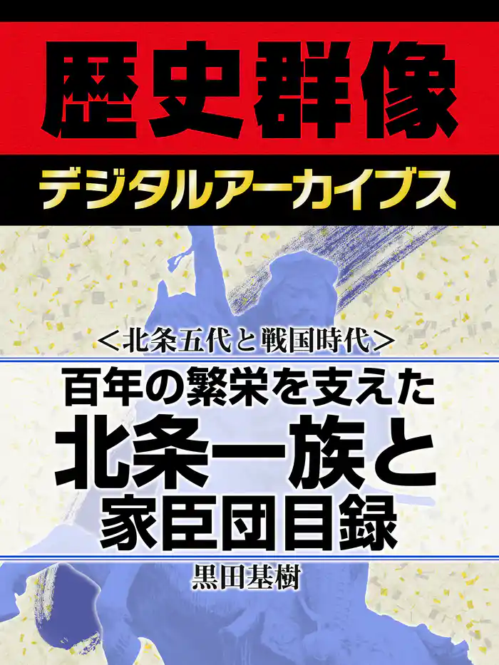 <北条五代と戦国時代>百年の繁栄を支えた北条一族と家臣団目録