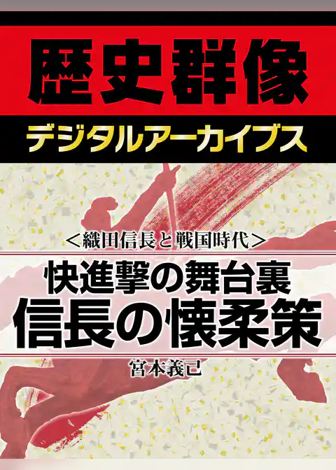＜織田信長と戦国時代＞快進撃の舞台裏　信長の懐柔策