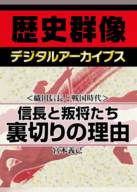 ＜織田信長と戦国時代＞信長と叛将たち　裏切りの理由