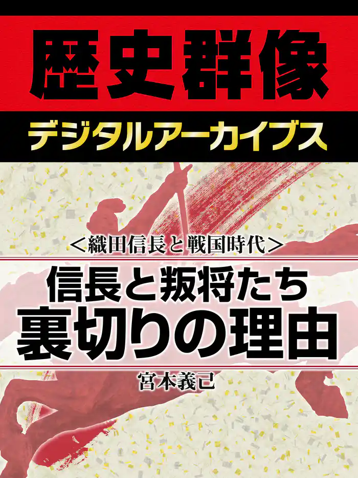 <織田信長と戦国時代>信長と叛将たち 裏切りの理由