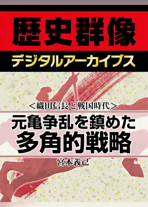 ＜織田信長と戦国時代＞元亀争乱を鎮めた多角的戦略