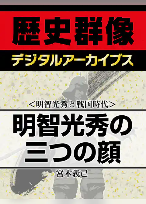 ＜明智光秀と戦国時代＞明智光秀の三つの顔