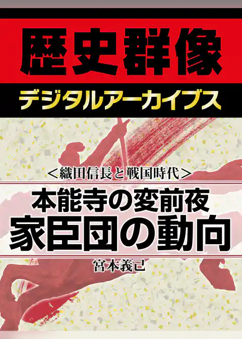 ＜織田信長と戦国時代＞本能寺の変前夜　家臣団の動向