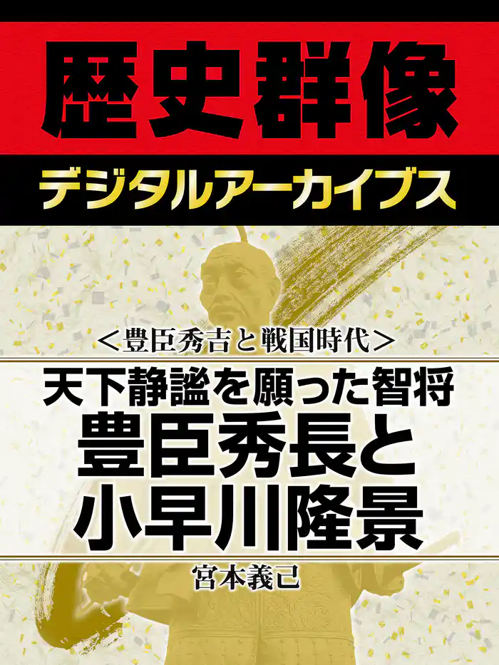 ＜豊臣秀吉と戦国時代＞天下静謐を願った智将　豊臣秀長と小早川隆景