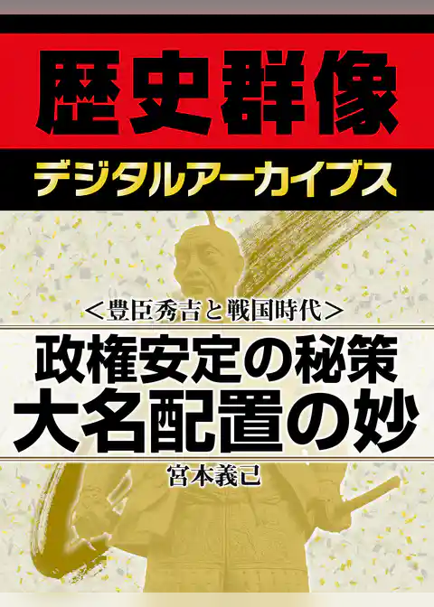 ＜豊臣秀吉と戦国時代＞政権安定の秘策　大名配置の妙