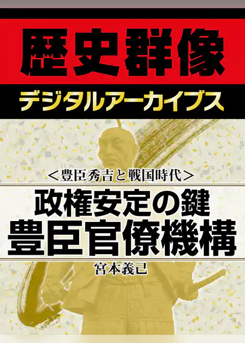＜豊臣秀吉と戦国時代＞政権安定の鍵　豊臣官僚機構
