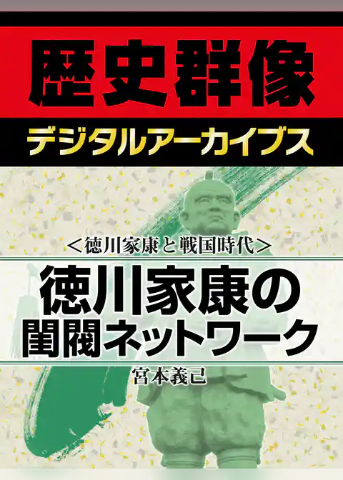 ＜徳川家康と戦国時代＞徳川家康の閨閥ネットワーク