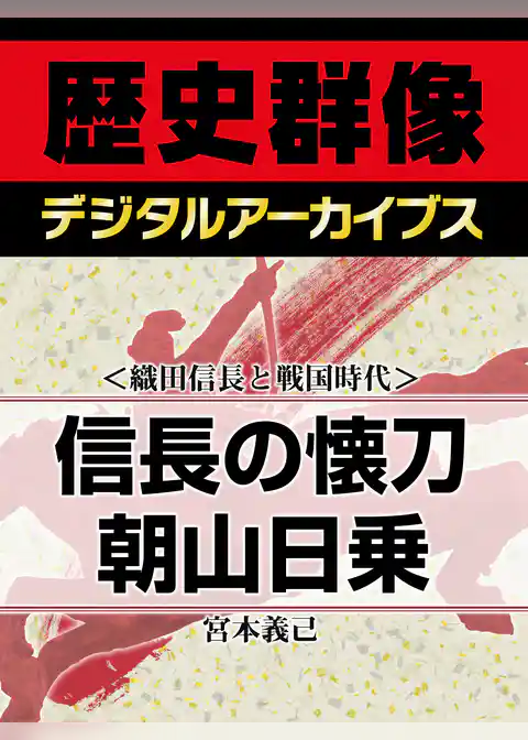 ＜織田信長と戦国時代＞信長の懐刀　朝山日乗